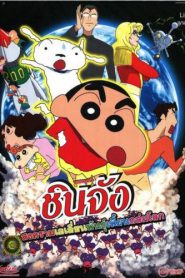 Shin Chan The Movie (2017) ชินจัง เดอะมูฟวี่ สงครามเอเลี่ยนพันธุ์เพี้ยนถล่มโลก