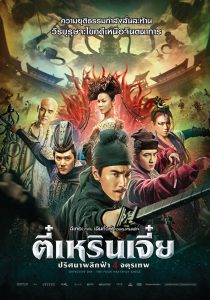 Detective Dee : The Four Heavenly Kings (2018) ตี๋เหรินเจี๋ย ปริศนาพลิกฟ้า 4 จตุรเทพ