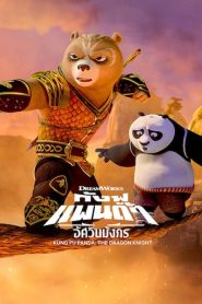 Kung Fu Panda: The Dragon Knight กังฟูแพนด้า อัศวินมังกร