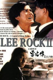 Lee Rock II (1991) ตำรวจตัดตำรวจ 2