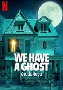 We Have a Ghost 2023 บ้านนี้ผีป่วน