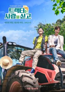ซีรี่ส์เกาหลี Love Tractor (2023) บรรทุกหัวใจใส่แทรกเตอร์ ซับไทย