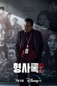 ซีรี่ย์เกาหลี Shadow Detective Season 2 ซับไทย