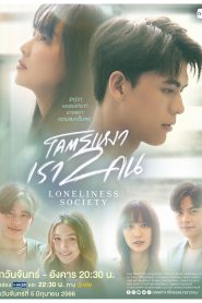 ซีรี่ส์ไทย Loneliness Society โคตรเหงา เรา 2 คน