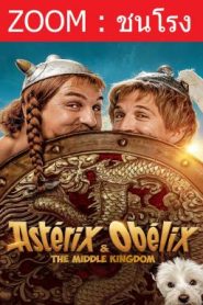 Asterix & Obelix: The Middle Kingdom แอสเตอริกซ์ และ โอเบลิกซ์ กับอาณาจักรมังกร (2023)