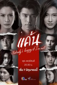 ซีรี่ส์ไทย Nobody’s happy if i’m not (2023) แค้น พากย์ไทย