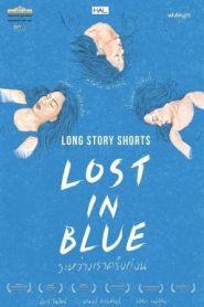 ระหว่างเราครั้งก่อน Lost in Blue (2016)