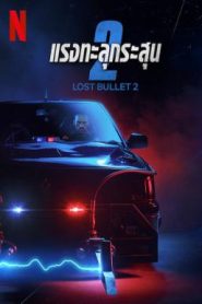 Lost Bullet 2: Back for More แรงทะลุกระสุน 2 (2022) NETFLIX