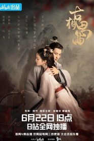 ซีรี่ย์จีน An Ancient Love Song (2023) เพลงรักพร่างกาล ซับไทย (จบ)