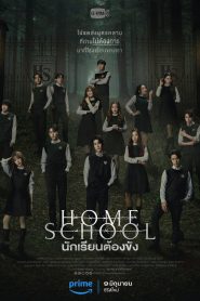 ซีรี่ส์ไทย Home School นักเรียนต้องขัง