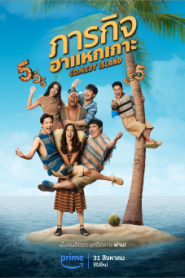 ซีรี่ส์ไทย Comedy Island ภารกิจฮาแหกเกาะ พากษ์ไทย