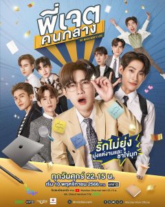 ซีรีส์วายไทย The Middleman’s Love Series พี่เจตคนกลาง