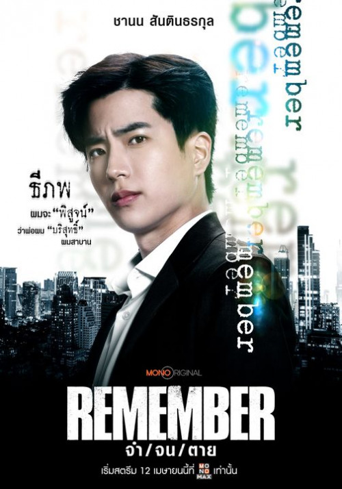 ซีรีส์ไทย Remember (2024) จำ จน ตาย พากย์ไทย-EP06