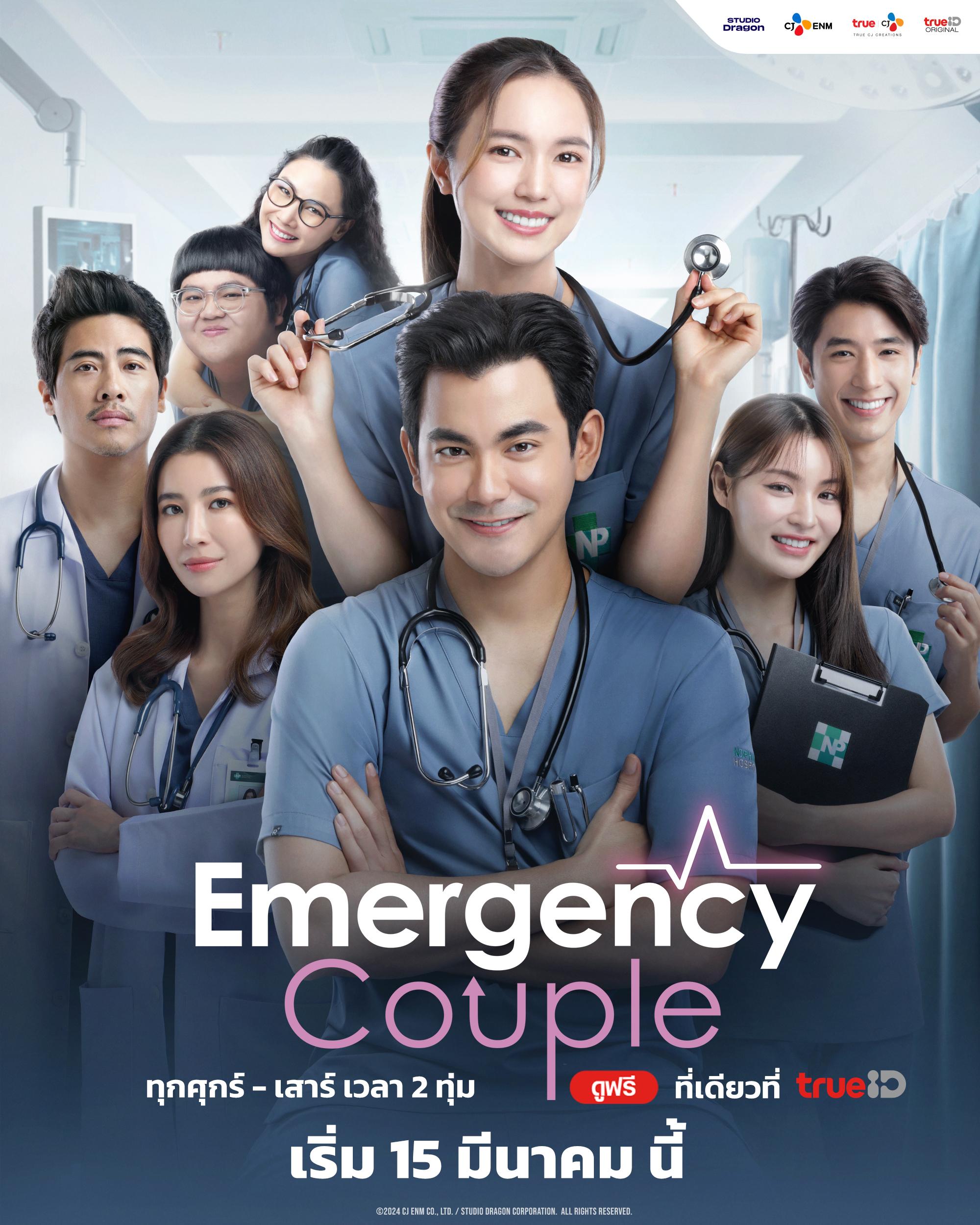 ซีรีส์ไทย Emergency Couple (2024) คู่รักฉุกเฉิน พากย์ไทย-EP16