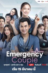 ซีรีส์ไทย Emergency Couple (2024) คู่รักฉุกเฉิน พากย์ไทย