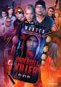 ซีรี่ส์ไทย undersell killer ข้า/ฆ่า/ค่า (2024)