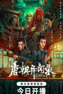 ซีรี่ย์จีน Tang Dynasty Unusual News Record (2024) ไขคดีลับแห่งราชวงศ์ถัง ซับไทย