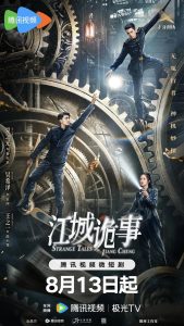 ซีรี่ย์จีน Strange Tales of Jiang Cheng (2024) คดีปริศนาเมืองเจียง ซับไทย