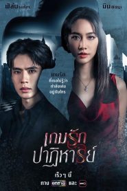 Game Rak Patihan เกมรักปาฏิหาริย์ (2024)