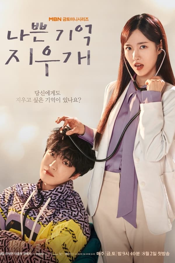 ซีรี่ย์เกาหลี Bad Memory Eraser ลบความจำปิ๊งรักเธอ (2024) ซับไทย-EP15