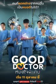 ซีรี่ย์ไทย Good Doctor (2024) หมอใจพิเศษ พากย์ไทย