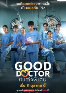 ซีรี่ย์ไทย Good Doctor (2024) หมอใจพิเศษ พากย์ไทย