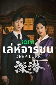 ซีรี่ย์จีน Deep Lurk เล่ห์จารชน (2024) ซับไทย