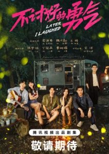 ซีรี่ย์จีน Later I Laughed (2024) หัวใจไร้พันธนาการ ซับไทย